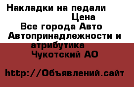 Накладки на педали VAG (audi, vw, seat ) › Цена ­ 350 - Все города Авто » Автопринадлежности и атрибутика   . Чукотский АО